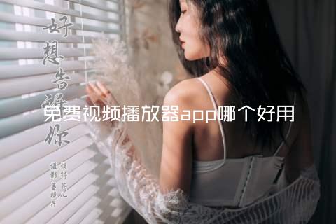 免费视频播放器app哪个好用